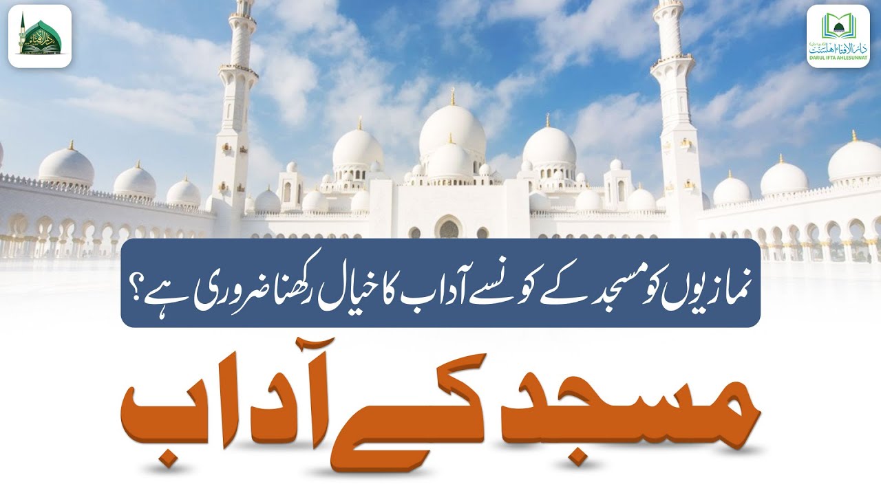 Namaziyo Ko Masjid Ke Konse Adaab Ka Khayal Rakhna Zaroori Hai?